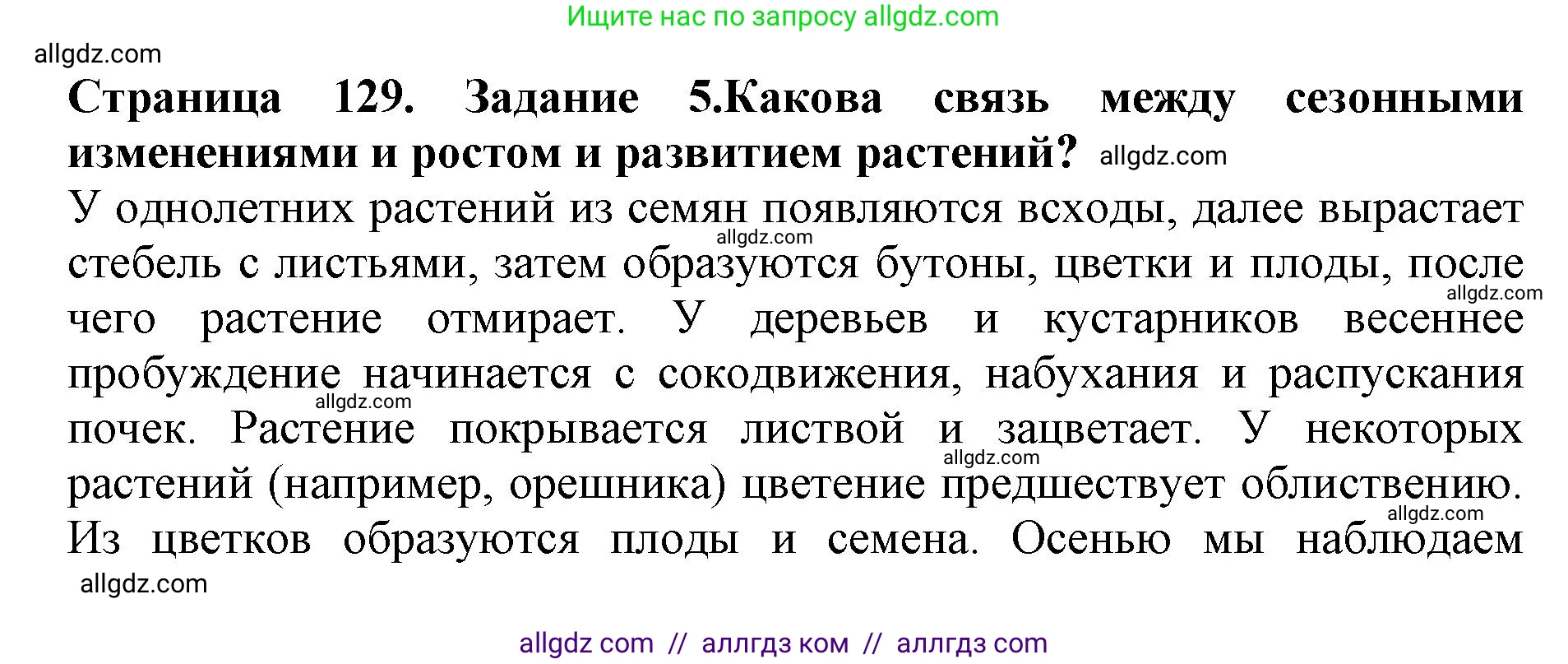 Биология, 6 класс Учебник, авторы: Пасечник Владимир Васильевич, Суматохин Сергей Витальевич, Гапонюк Зоя Георгиевна, Швецов Глеб Геннадьевич, издательство Просвещение, Москва, 2023, белого цвета, страница 129, номер 5, Решение 1