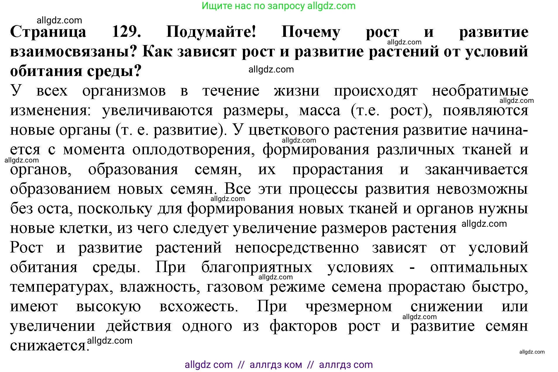 Биология, 6 класс Учебник, авторы: Пасечник Владимир Васильевич, Суматохин Сергей Витальевич, Гапонюк Зоя Георгиевна, Швецов Глеб Геннадьевич, издательство Просвещение, Москва, 2023, белого цвета, страница 129, Решение 1