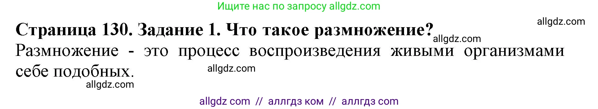 Биология, 6 класс Учебник, авторы: Пасечник Владимир Васильевич, Суматохин Сергей Витальевич, Гапонюк Зоя Георгиевна, Швецов Глеб Геннадьевич, издательство Просвещение, Москва, 2023, белого цвета, страница 130, номер 1, Решение 1