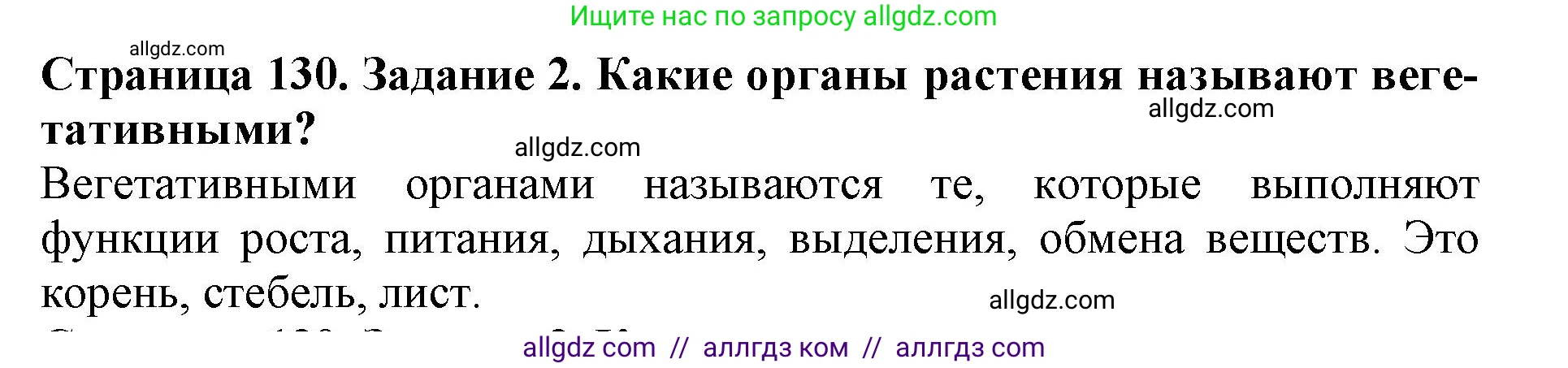 Биология, 6 класс Учебник, авторы: Пасечник Владимир Васильевич, Суматохин Сергей Витальевич, Гапонюк Зоя Георгиевна, Швецов Глеб Геннадьевич, издательство Просвещение, Москва, 2023, белого цвета, страница 130, номер 2, Решение 1