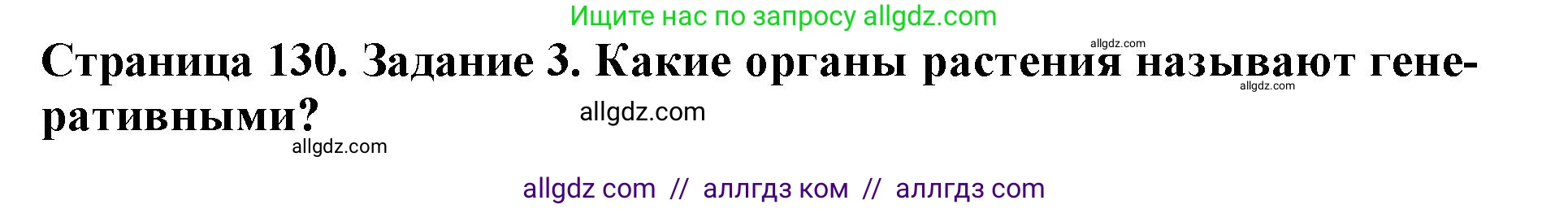 Биология, 6 класс Учебник, авторы: Пасечник Владимир Васильевич, Суматохин Сергей Витальевич, Гапонюк Зоя Георгиевна, Швецов Глеб Геннадьевич, издательство Просвещение, Москва, 2023, белого цвета, страница 130, номер 3, Решение 1