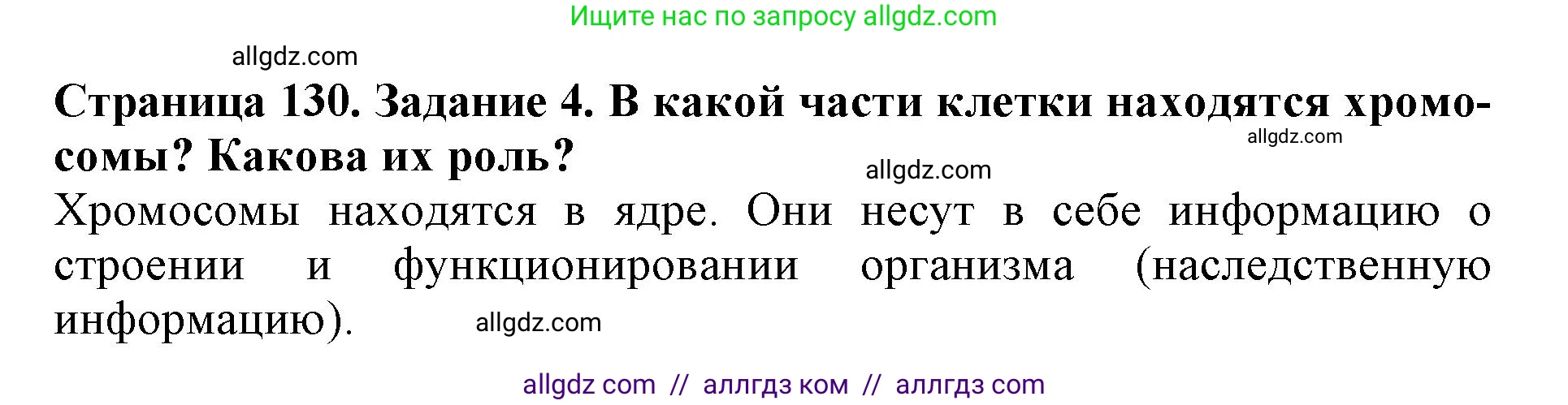 Биология, 6 класс Учебник, авторы: Пасечник Владимир Васильевич, Суматохин Сергей Витальевич, Гапонюк Зоя Георгиевна, Швецов Глеб Геннадьевич, издательство Просвещение, Москва, 2023, белого цвета, страница 130, номер 4, Решение 1
