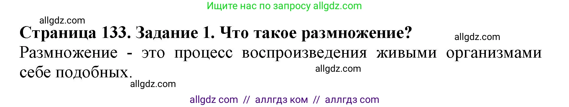 Биология, 6 класс Учебник, авторы: Пасечник Владимир Васильевич, Суматохин Сергей Витальевич, Гапонюк Зоя Георгиевна, Швецов Глеб Геннадьевич, издательство Просвещение, Москва, 2023, белого цвета, страница 133, номер 1, Решение 1