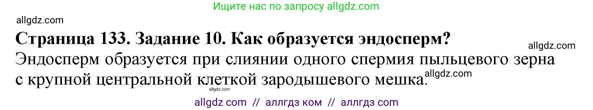 Биология, 6 класс Учебник, авторы: Пасечник Владимир Васильевич, Суматохин Сергей Витальевич, Гапонюк Зоя Георгиевна, Швецов Глеб Геннадьевич, издательство Просвещение, Москва, 2023, белого цвета, страница 133, номер 10, Решение 1