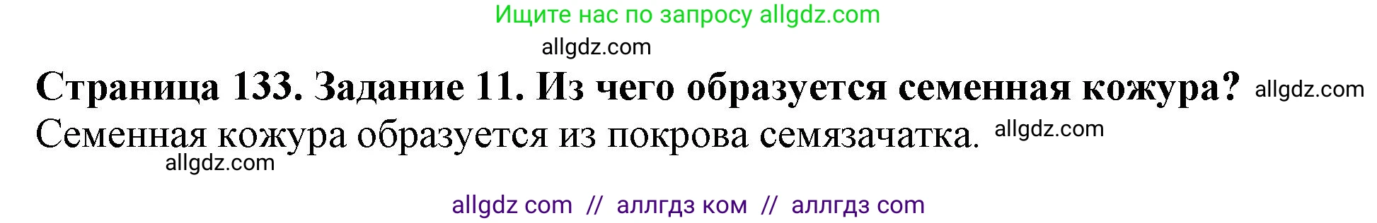 Биология, 6 класс Учебник, авторы: Пасечник Владимир Васильевич, Суматохин Сергей Витальевич, Гапонюк Зоя Георгиевна, Швецов Глеб Геннадьевич, издательство Просвещение, Москва, 2023, белого цвета, страница 133, номер 11, Решение 1