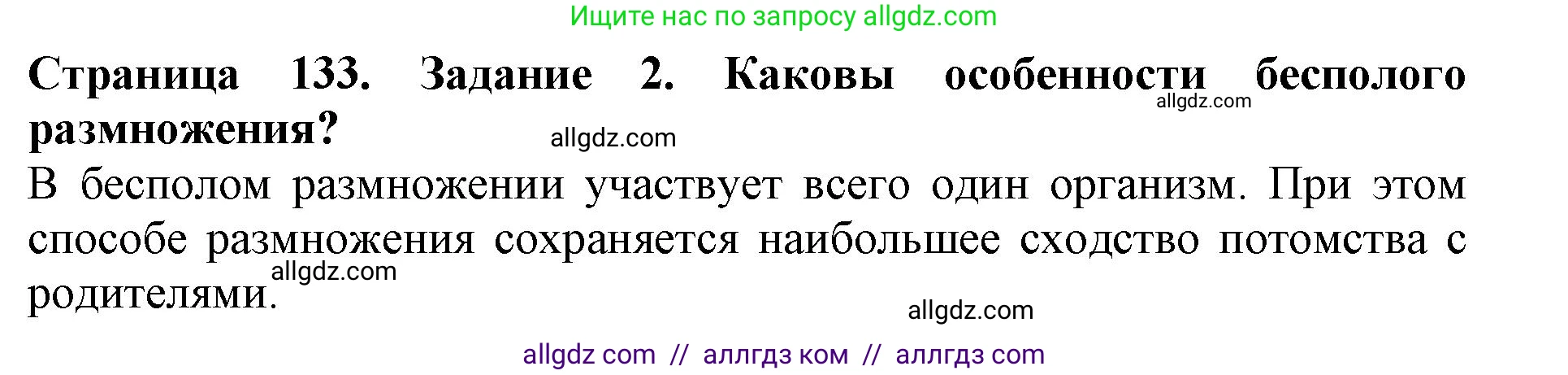 Биология, 6 класс Учебник, авторы: Пасечник Владимир Васильевич, Суматохин Сергей Витальевич, Гапонюк Зоя Георгиевна, Швецов Глеб Геннадьевич, издательство Просвещение, Москва, 2023, белого цвета, страница 133, номер 2, Решение 1