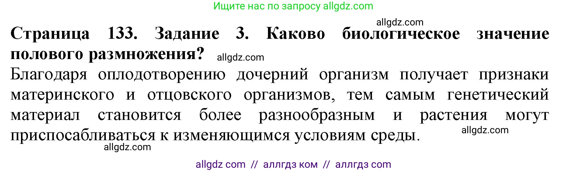 Биология, 6 класс Учебник, авторы: Пасечник Владимир Васильевич, Суматохин Сергей Витальевич, Гапонюк Зоя Георгиевна, Швецов Глеб Геннадьевич, издательство Просвещение, Москва, 2023, белого цвета, страница 133, номер 3, Решение 1