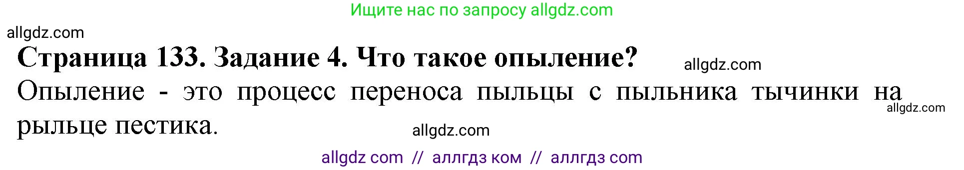 Биология, 6 класс Учебник, авторы: Пасечник Владимир Васильевич, Суматохин Сергей Витальевич, Гапонюк Зоя Георгиевна, Швецов Глеб Геннадьевич, издательство Просвещение, Москва, 2023, белого цвета, страница 133, номер 4, Решение 1
