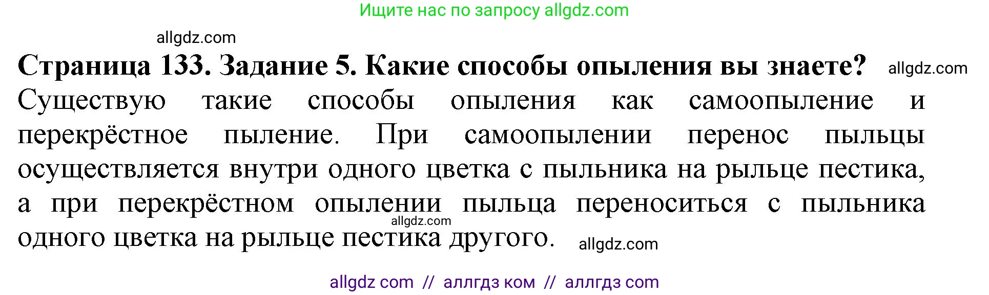 Биология, 6 класс Учебник, авторы: Пасечник Владимир Васильевич, Суматохин Сергей Витальевич, Гапонюк Зоя Георгиевна, Швецов Глеб Геннадьевич, издательство Просвещение, Москва, 2023, белого цвета, страница 133, номер 5, Решение 1