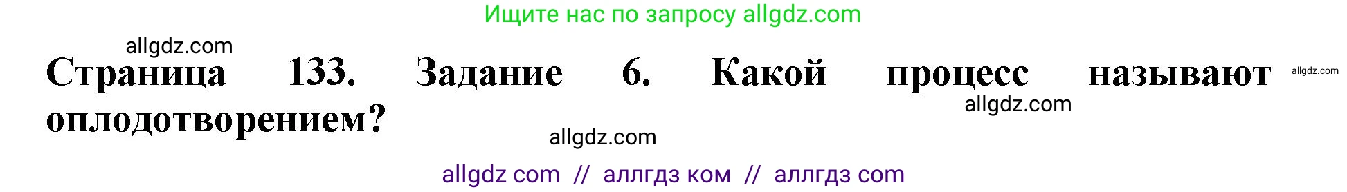Биология, 6 класс Учебник, авторы: Пасечник Владимир Васильевич, Суматохин Сергей Витальевич, Гапонюк Зоя Георгиевна, Швецов Глеб Геннадьевич, издательство Просвещение, Москва, 2023, белого цвета, страница 133, номер 6, Решение 1