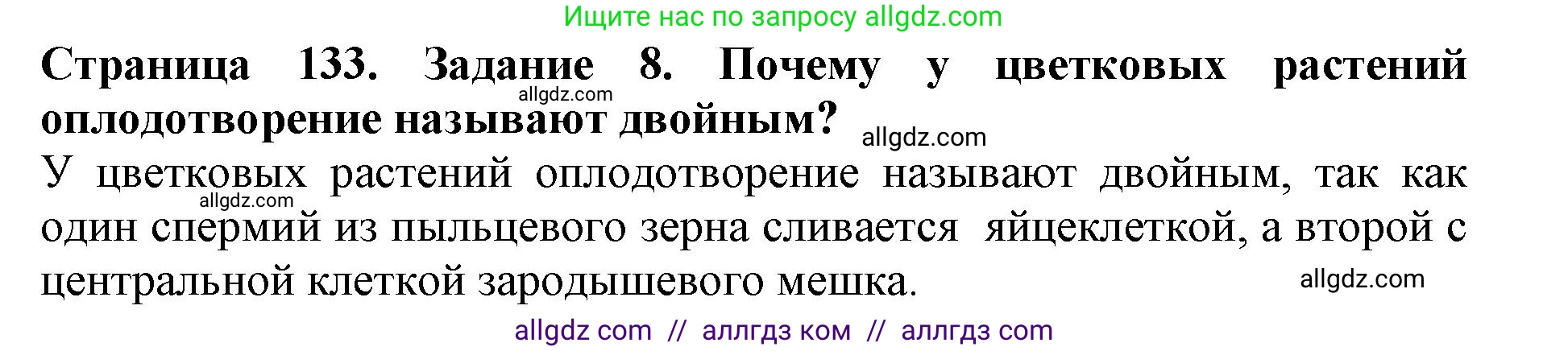 Биология, 6 класс Учебник, авторы: Пасечник Владимир Васильевич, Суматохин Сергей Витальевич, Гапонюк Зоя Георгиевна, Швецов Глеб Геннадьевич, издательство Просвещение, Москва, 2023, белого цвета, страница 133, номер 8, Решение 1