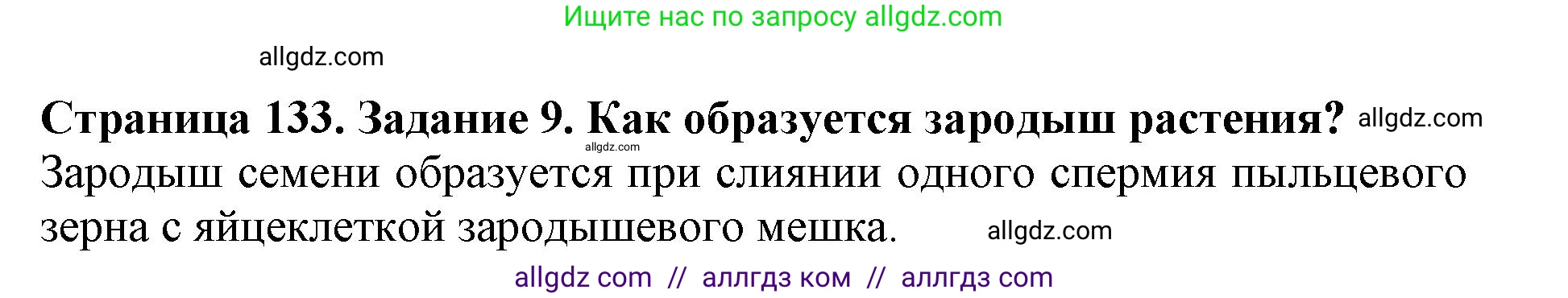 Биология, 6 класс Учебник, авторы: Пасечник Владимир Васильевич, Суматохин Сергей Витальевич, Гапонюк Зоя Георгиевна, Швецов Глеб Геннадьевич, издательство Просвещение, Москва, 2023, белого цвета, страница 133, номер 9, Решение 1