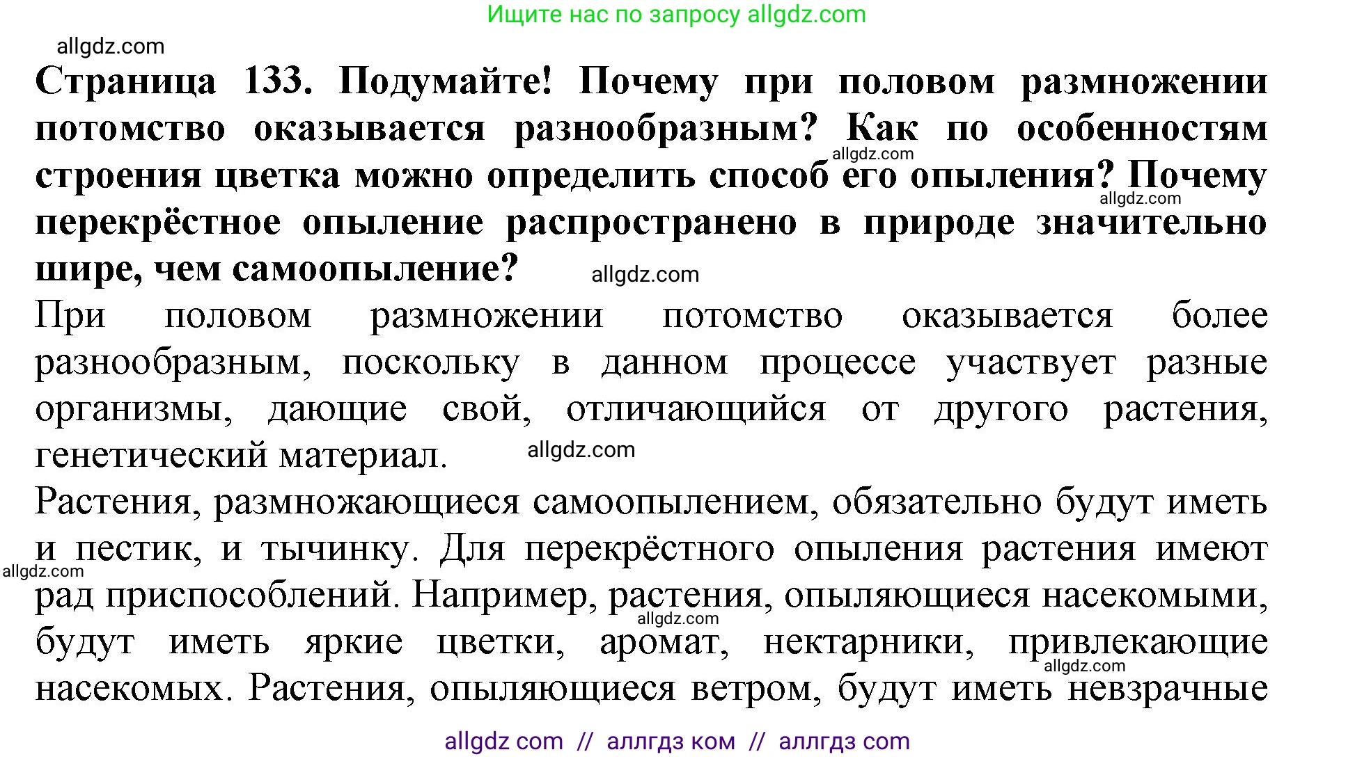 Биология, 6 класс Учебник, авторы: Пасечник Владимир Васильевич, Суматохин Сергей Витальевич, Гапонюк Зоя Георгиевна, Швецов Глеб Геннадьевич, издательство Просвещение, Москва, 2023, белого цвета, страница 133, Решение 1