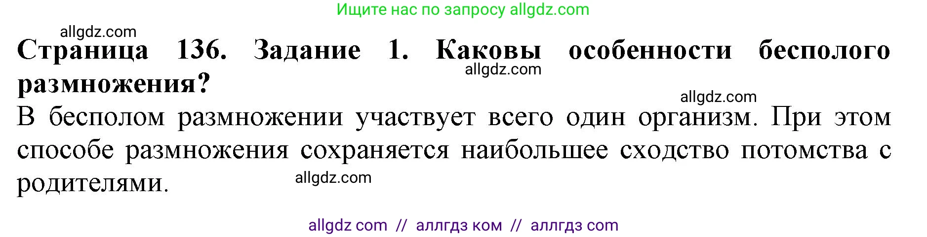Биология, 6 класс Учебник, авторы: Пасечник Владимир Васильевич, Суматохин Сергей Витальевич, Гапонюк Зоя Георгиевна, Швецов Глеб Геннадьевич, издательство Просвещение, Москва, 2023, белого цвета, страница 136, номер 1, Решение 1