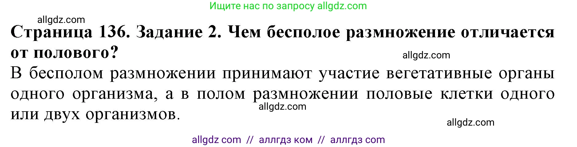 Биология, 6 класс Учебник, авторы: Пасечник Владимир Васильевич, Суматохин Сергей Витальевич, Гапонюк Зоя Георгиевна, Швецов Глеб Геннадьевич, издательство Просвещение, Москва, 2023, белого цвета, страница 136, номер 2, Решение 1