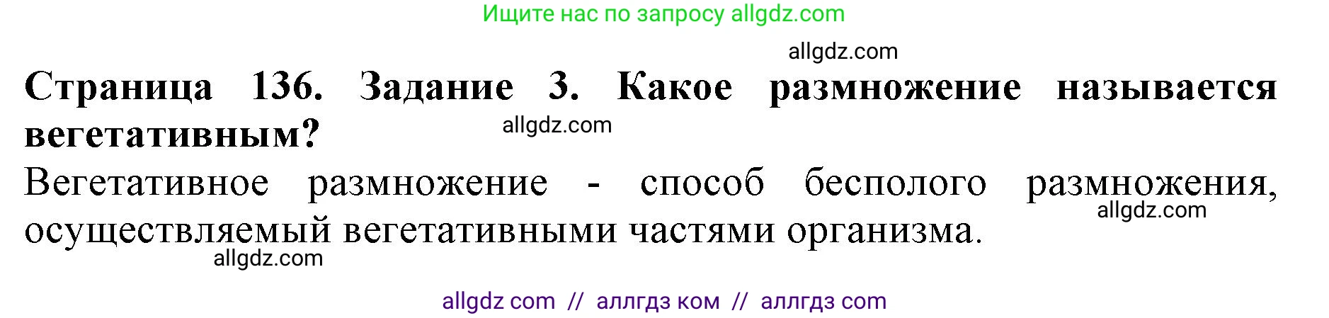 Биология, 6 класс Учебник, авторы: Пасечник Владимир Васильевич, Суматохин Сергей Витальевич, Гапонюк Зоя Георгиевна, Швецов Глеб Геннадьевич, издательство Просвещение, Москва, 2023, белого цвета, страница 136, номер 3, Решение 1