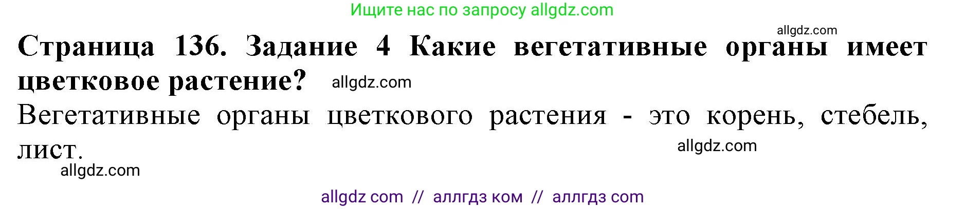 Биология, 6 класс Учебник, авторы: Пасечник Владимир Васильевич, Суматохин Сергей Витальевич, Гапонюк Зоя Георгиевна, Швецов Глеб Геннадьевич, издательство Просвещение, Москва, 2023, белого цвета, страница 136, номер 4, Решение 1