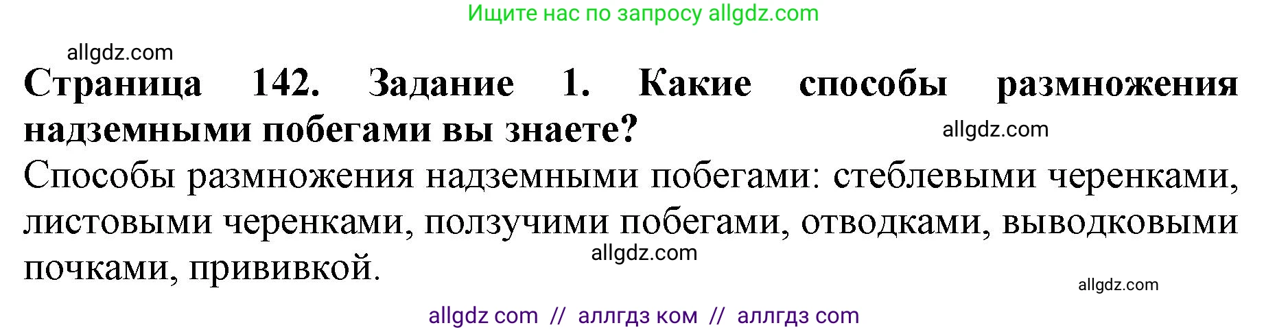 Биология, 6 класс Учебник, авторы: Пасечник Владимир Васильевич, Суматохин Сергей Витальевич, Гапонюк Зоя Георгиевна, Швецов Глеб Геннадьевич, издательство Просвещение, Москва, 2023, белого цвета, страница 142, номер 1, Решение 1