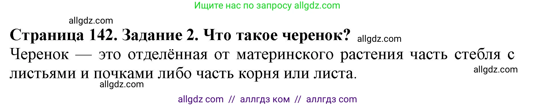 Биология, 6 класс Учебник, авторы: Пасечник Владимир Васильевич, Суматохин Сергей Витальевич, Гапонюк Зоя Георгиевна, Швецов Глеб Геннадьевич, издательство Просвещение, Москва, 2023, белого цвета, страница 142, номер 2, Решение 1