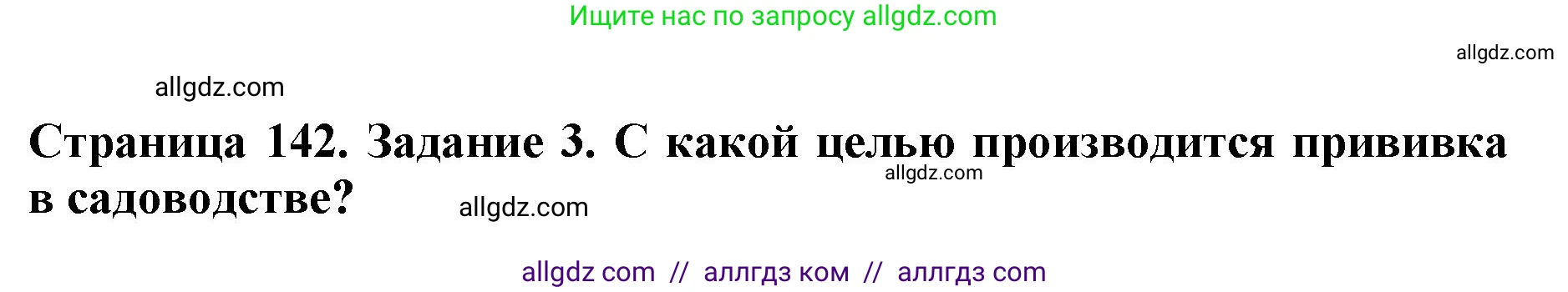 Биология, 6 класс Учебник, авторы: Пасечник Владимир Васильевич, Суматохин Сергей Витальевич, Гапонюк Зоя Георгиевна, Швецов Глеб Геннадьевич, издательство Просвещение, Москва, 2023, белого цвета, страница 142, номер 3, Решение 1