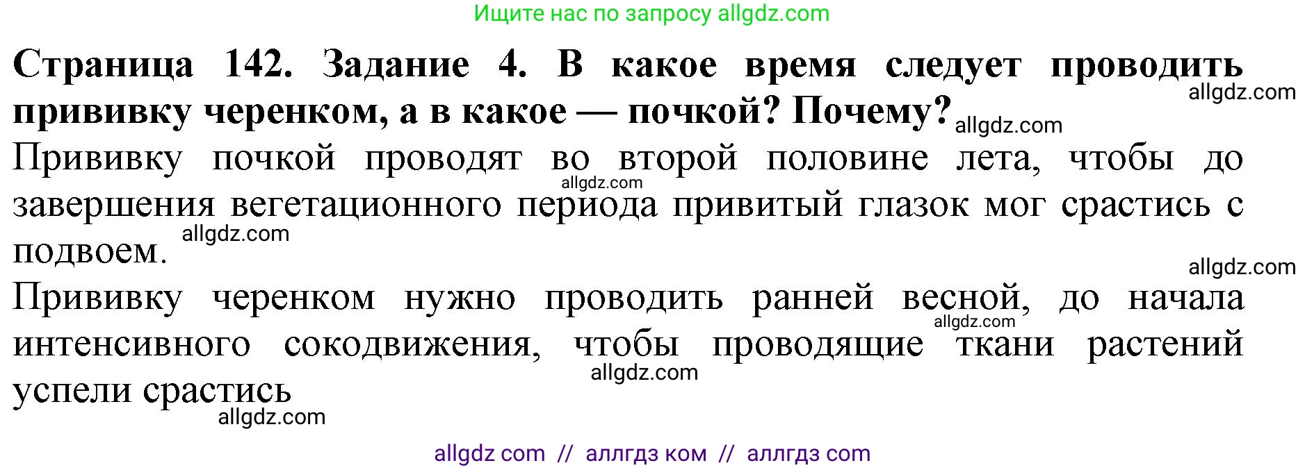 Биология, 6 класс Учебник, авторы: Пасечник Владимир Васильевич, Суматохин Сергей Витальевич, Гапонюк Зоя Георгиевна, Швецов Глеб Геннадьевич, издательство Просвещение, Москва, 2023, белого цвета, страница 142, номер 4, Решение 1