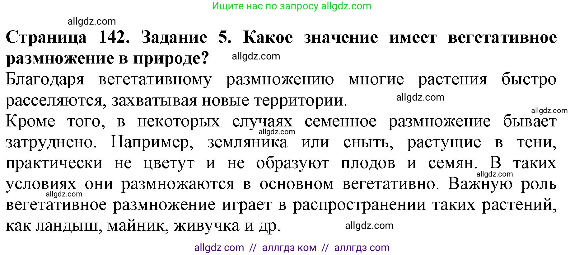 Биология, 6 класс Учебник, авторы: Пасечник Владимир Васильевич, Суматохин Сергей Витальевич, Гапонюк Зоя Георгиевна, Швецов Глеб Геннадьевич, издательство Просвещение, Москва, 2023, белого цвета, страница 142, номер 5, Решение 1
