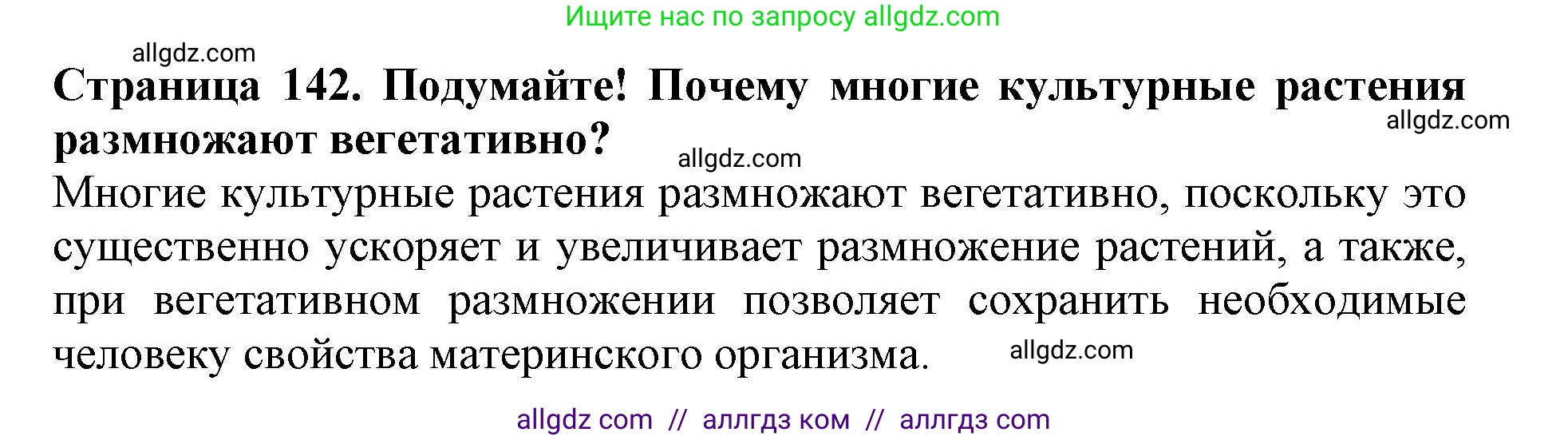 Биология, 6 класс Учебник, авторы: Пасечник Владимир Васильевич, Суматохин Сергей Витальевич, Гапонюк Зоя Георгиевна, Швецов Глеб Геннадьевич, издательство Просвещение, Москва, 2023, белого цвета, страница 142, Решение 1