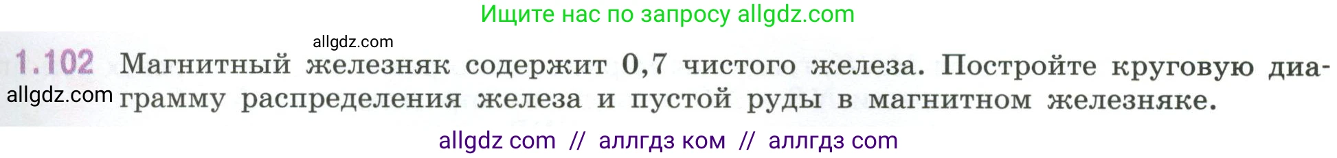 Математика, 6 класс Учебник, авторы: Виленкин Наум Яковлевич, Жохов Владимир Иванович, Чесноков Александр Семёнович, Александрова Лилия Александровна, Шварцбурд Семён Исаакович, издательство Просвещение, Москва, 2023, белого цвета, Часть 1, страница 29, номер 1.102, Условие
