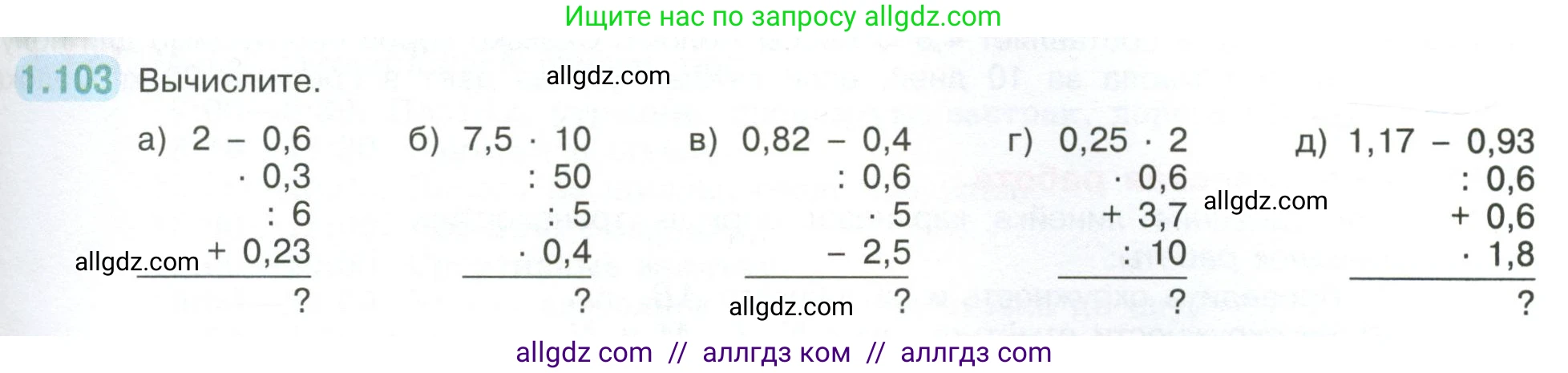 Математика, 6 класс Учебник, авторы: Виленкин Наум Яковлевич, Жохов Владимир Иванович, Чесноков Александр Семёнович, Александрова Лилия Александровна, Шварцбурд Семён Исаакович, издательство Просвещение, Москва, 2023, белого цвета, Часть 1, страница 29, номер 1.103, Условие