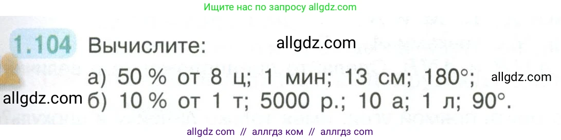 Математика, 6 класс Учебник, авторы: Виленкин Наум Яковлевич, Жохов Владимир Иванович, Чесноков Александр Семёнович, Александрова Лилия Александровна, Шварцбурд Семён Исаакович, издательство Просвещение, Москва, 2023, белого цвета, Часть 1, страница 29, номер 1.104, Условие