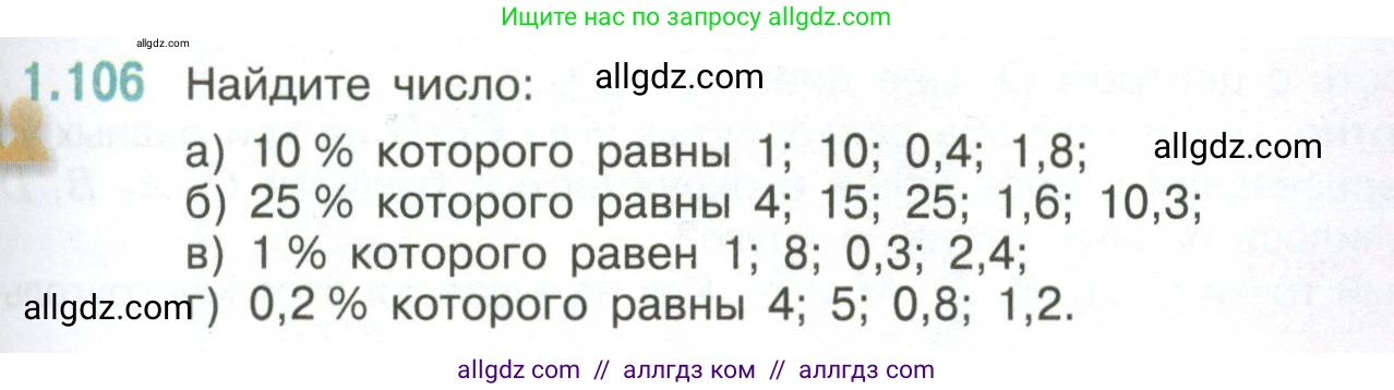Математика, 6 класс Учебник, авторы: Виленкин Наум Яковлевич, Жохов Владимир Иванович, Чесноков Александр Семёнович, Александрова Лилия Александровна, Шварцбурд Семён Исаакович, издательство Просвещение, Москва, 2023, белого цвета, Часть 1, страница 29, номер 1.106, Условие