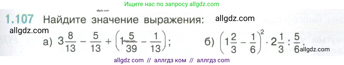Математика, 6 класс Учебник, авторы: Виленкин Наум Яковлевич, Жохов Владимир Иванович, Чесноков Александр Семёнович, Александрова Лилия Александровна, Шварцбурд Семён Исаакович, издательство Просвещение, Москва, 2023, белого цвета, Часть 1, страница 29, номер 1.107, Условие