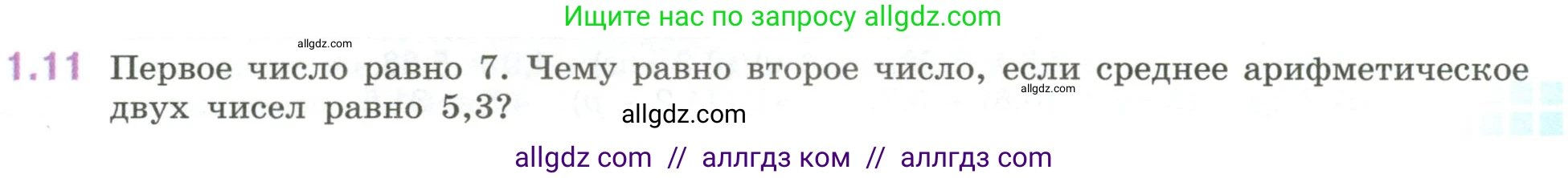 Математика, 6 класс Учебник, авторы: Виленкин Наум Яковлевич, Жохов Владимир Иванович, Чесноков Александр Семёнович, Александрова Лилия Александровна, Шварцбурд Семён Исаакович, издательство Просвещение, Москва, 2023, белого цвета, Часть 1, страница 15, номер 1.11, Условие