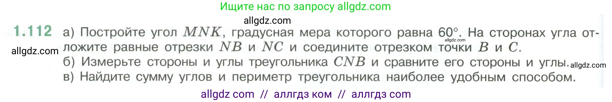 Математика, 6 класс Учебник, авторы: Виленкин Наум Яковлевич, Жохов Владимир Иванович, Чесноков Александр Семёнович, Александрова Лилия Александровна, Шварцбурд Семён Исаакович, издательство Просвещение, Москва, 2023, белого цвета, Часть 1, страница 30, номер 1.112, Условие