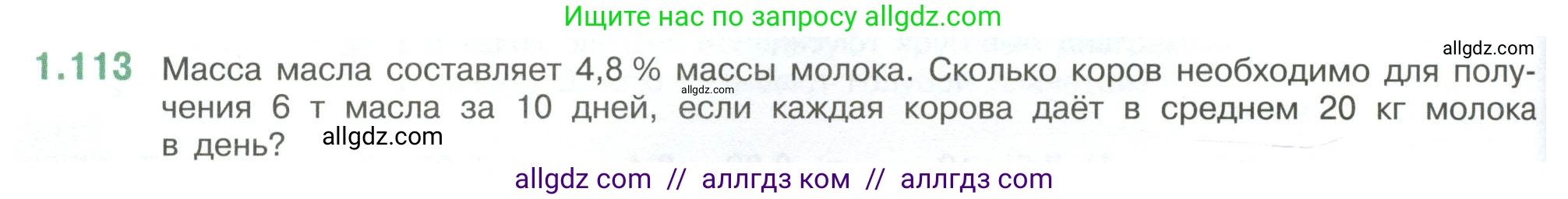 Математика, 6 класс Учебник, авторы: Виленкин Наум Яковлевич, Жохов Владимир Иванович, Чесноков Александр Семёнович, Александрова Лилия Александровна, Шварцбурд Семён Исаакович, издательство Просвещение, Москва, 2023, белого цвета, Часть 1, страница 30, номер 1.113, Условие