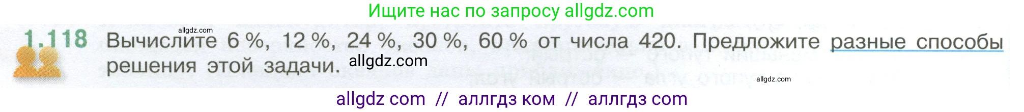 Математика, 6 класс Учебник, авторы: Виленкин Наум Яковлевич, Жохов Владимир Иванович, Чесноков Александр Семёнович, Александрова Лилия Александровна, Шварцбурд Семён Исаакович, издательство Просвещение, Москва, 2023, белого цвета, Часть 1, страница 30, номер 1.118, Условие