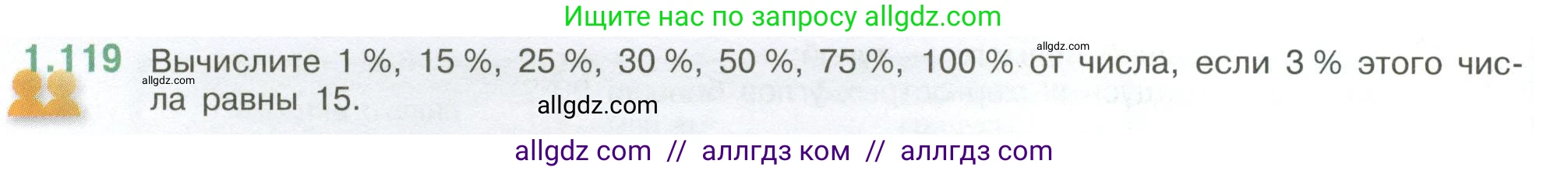 Математика, 6 класс Учебник, авторы: Виленкин Наум Яковлевич, Жохов Владимир Иванович, Чесноков Александр Семёнович, Александрова Лилия Александровна, Шварцбурд Семён Исаакович, издательство Просвещение, Москва, 2023, белого цвета, Часть 1, страница 30, номер 1.119, Условие
