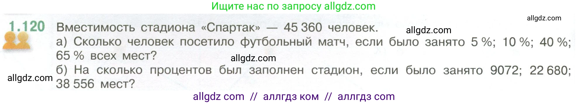 Математика, 6 класс Учебник, авторы: Виленкин Наум Яковлевич, Жохов Владимир Иванович, Чесноков Александр Семёнович, Александрова Лилия Александровна, Шварцбурд Семён Исаакович, издательство Просвещение, Москва, 2023, белого цвета, Часть 1, страница 30, номер 1.120, Условие