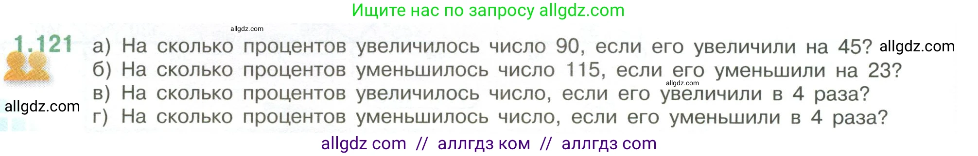 Математика, 6 класс Учебник, авторы: Виленкин Наум Яковлевич, Жохов Владимир Иванович, Чесноков Александр Семёнович, Александрова Лилия Александровна, Шварцбурд Семён Исаакович, издательство Просвещение, Москва, 2023, белого цвета, Часть 1, страница 30, номер 1.121, Условие