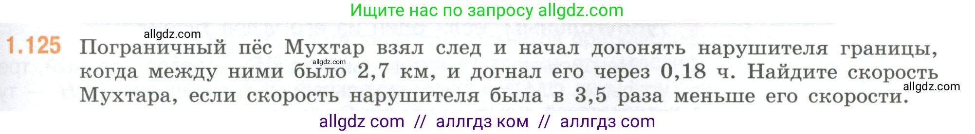 Математика, 6 класс Учебник, авторы: Виленкин Наум Яковлевич, Жохов Владимир Иванович, Чесноков Александр Семёнович, Александрова Лилия Александровна, Шварцбурд Семён Исаакович, издательство Просвещение, Москва, 2023, белого цвета, Часть 1, страница 31, номер 1.125, Условие