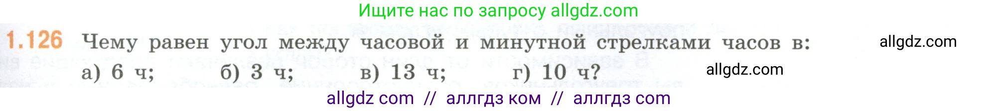 Математика, 6 класс Учебник, авторы: Виленкин Наум Яковлевич, Жохов Владимир Иванович, Чесноков Александр Семёнович, Александрова Лилия Александровна, Шварцбурд Семён Исаакович, издательство Просвещение, Москва, 2023, белого цвета, Часть 1, страница 31, номер 1.126, Условие
