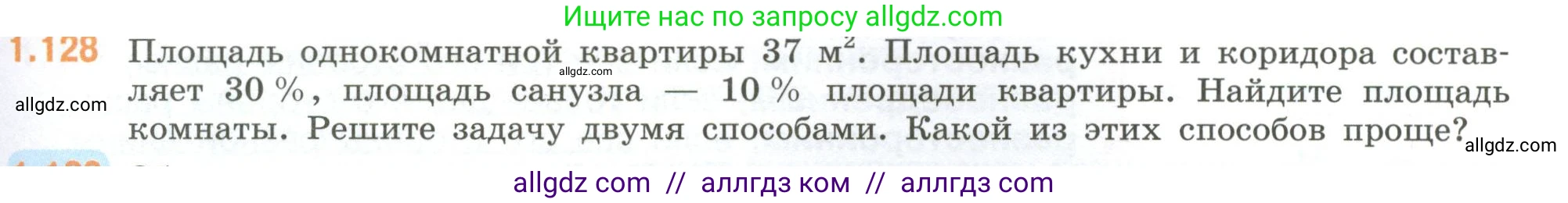 Математика, 6 класс Учебник, авторы: Виленкин Наум Яковлевич, Жохов Владимир Иванович, Чесноков Александр Семёнович, Александрова Лилия Александровна, Шварцбурд Семён Исаакович, издательство Просвещение, Москва, 2023, белого цвета, Часть 1, страница 31, номер 1.128, Условие