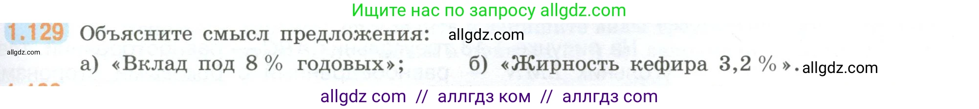 Математика, 6 класс Учебник, авторы: Виленкин Наум Яковлевич, Жохов Владимир Иванович, Чесноков Александр Семёнович, Александрова Лилия Александровна, Шварцбурд Семён Исаакович, издательство Просвещение, Москва, 2023, белого цвета, Часть 1, страница 31, номер 1.129, Условие