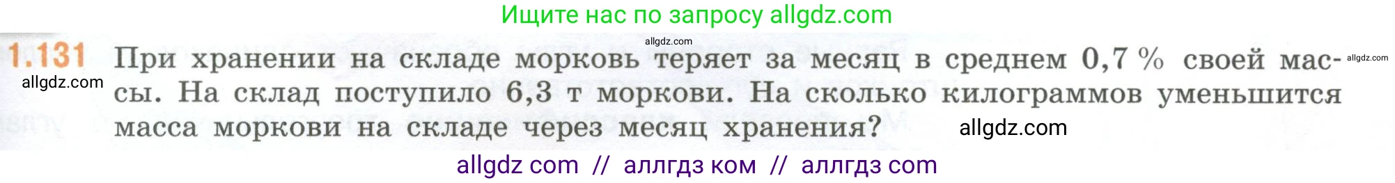 Математика, 6 класс Учебник, авторы: Виленкин Наум Яковлевич, Жохов Владимир Иванович, Чесноков Александр Семёнович, Александрова Лилия Александровна, Шварцбурд Семён Исаакович, издательство Просвещение, Москва, 2023, белого цвета, Часть 1, страница 31, номер 1.131, Условие