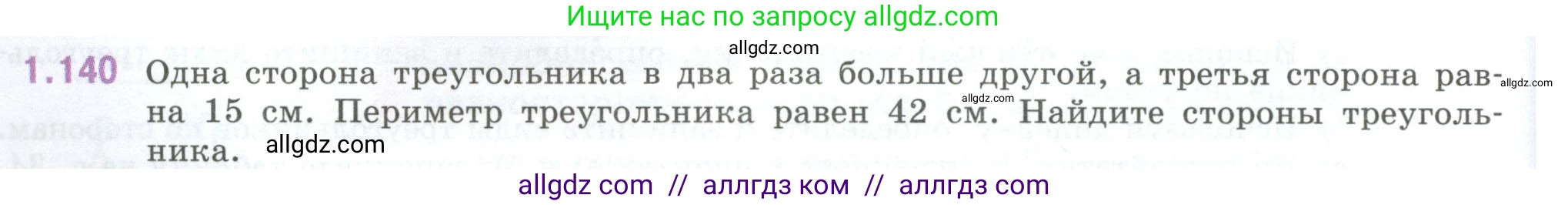 Математика, 6 класс Учебник, авторы: Виленкин Наум Яковлевич, Жохов Владимир Иванович, Чесноков Александр Семёнович, Александрова Лилия Александровна, Шварцбурд Семён Исаакович, издательство Просвещение, Москва, 2023, белого цвета, Часть 1, страница 34, номер 1.140, Условие