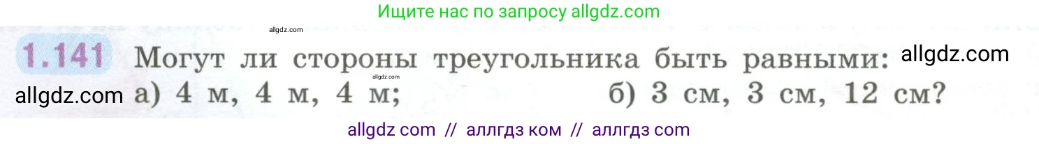 Математика, 6 класс Учебник, авторы: Виленкин Наум Яковлевич, Жохов Владимир Иванович, Чесноков Александр Семёнович, Александрова Лилия Александровна, Шварцбурд Семён Исаакович, издательство Просвещение, Москва, 2023, белого цвета, Часть 1, страница 34, номер 1.141, Условие