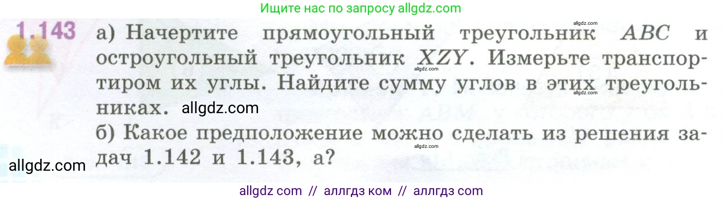 Математика, 6 класс Учебник, авторы: Виленкин Наум Яковлевич, Жохов Владимир Иванович, Чесноков Александр Семёнович, Александрова Лилия Александровна, Шварцбурд Семён Исаакович, издательство Просвещение, Москва, 2023, белого цвета, Часть 1, страница 34, номер 1.143, Условие