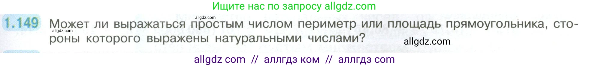Математика, 6 класс Учебник, авторы: Виленкин Наум Яковлевич, Жохов Владимир Иванович, Чесноков Александр Семёнович, Александрова Лилия Александровна, Шварцбурд Семён Исаакович, издательство Просвещение, Москва, 2023, белого цвета, Часть 1, страница 35, номер 1.149, Условие