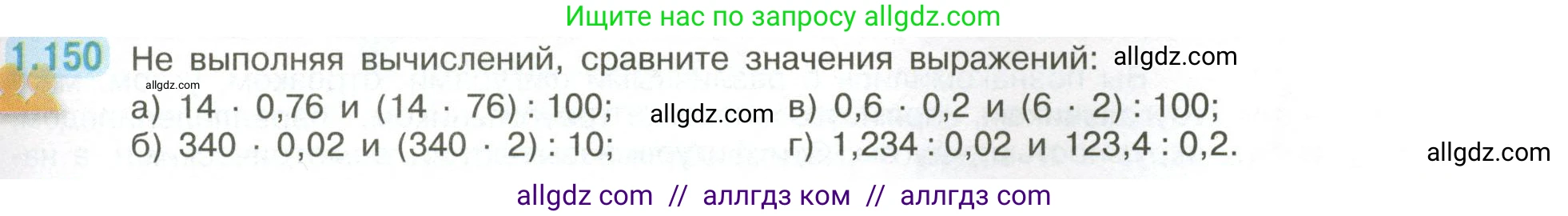 Математика, 6 класс Учебник, авторы: Виленкин Наум Яковлевич, Жохов Владимир Иванович, Чесноков Александр Семёнович, Александрова Лилия Александровна, Шварцбурд Семён Исаакович, издательство Просвещение, Москва, 2023, белого цвета, Часть 1, страница 35, номер 1.150, Условие