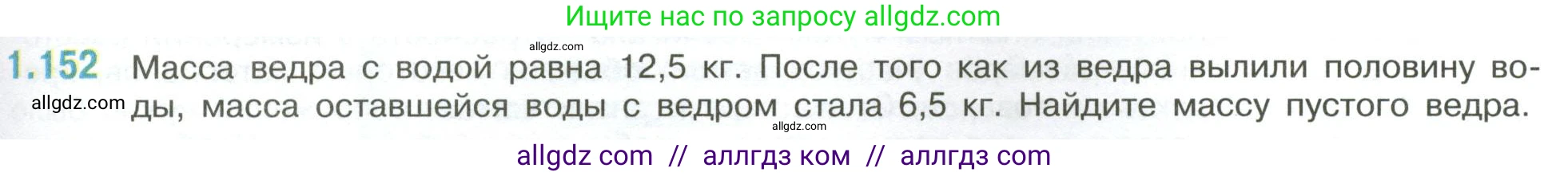 Математика, 6 класс Учебник, авторы: Виленкин Наум Яковлевич, Жохов Владимир Иванович, Чесноков Александр Семёнович, Александрова Лилия Александровна, Шварцбурд Семён Исаакович, издательство Просвещение, Москва, 2023, белого цвета, Часть 1, страница 35, номер 1.152, Условие